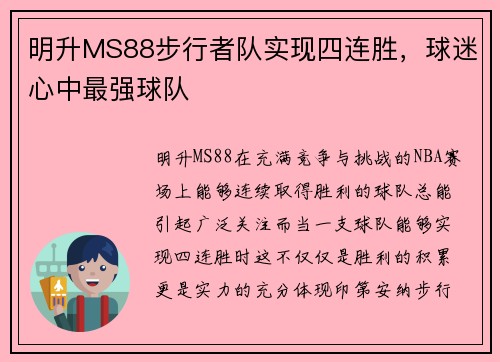 明升MS88步行者队实现四连胜，球迷心中最强球队