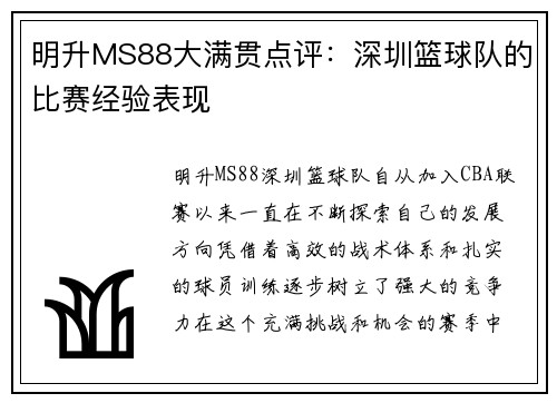 明升MS88大满贯点评：深圳篮球队的比赛经验表现