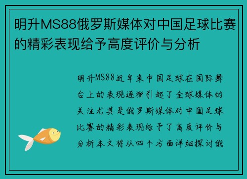 明升MS88俄罗斯媒体对中国足球比赛的精彩表现给予高度评价与分析