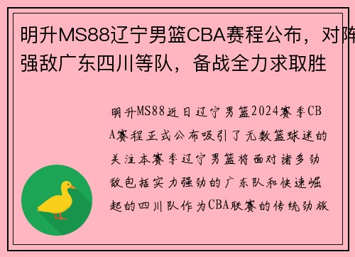明升MS88辽宁男篮CBA赛程公布，对阵强敌广东四川等队，备战全力求取胜利
