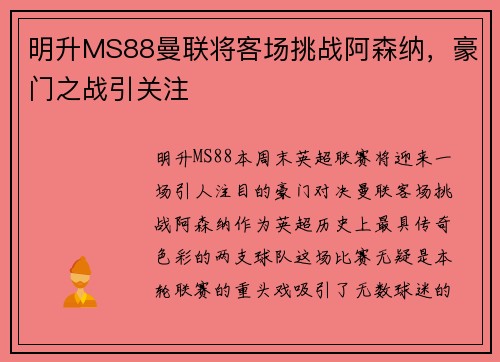 明升MS88曼联将客场挑战阿森纳，豪门之战引关注