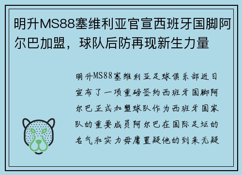 明升MS88塞维利亚官宣西班牙国脚阿尔巴加盟，球队后防再现新生力量