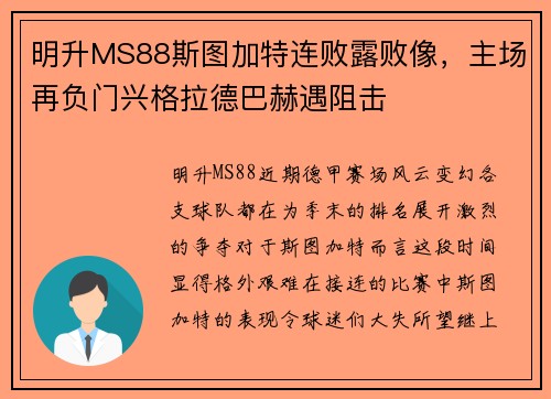 明升MS88斯图加特连败露败像，主场再负门兴格拉德巴赫遇阻击