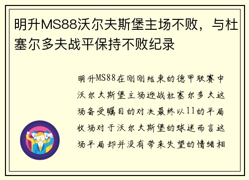 明升MS88沃尔夫斯堡主场不败，与杜塞尔多夫战平保持不败纪录